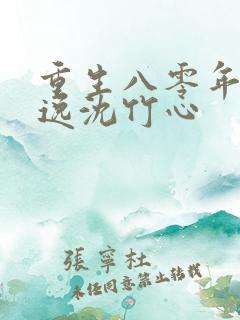 重生八零年代林逸沈竹心