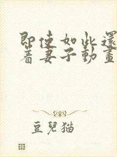 即使如此还是爱着妻子动画第2季