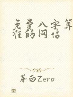 免费八字算命最准的网站