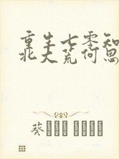 重生七零知青在北大荒何思为沈国平