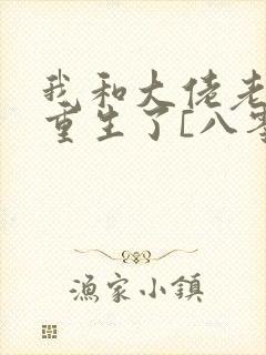 我和大佬老公都重生了[八零]