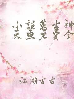 小说万古神帝飞天鱼免费全文阅读