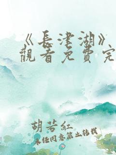 《长津湖》在线观看免费完整版