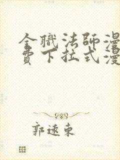 全职法师漫画免费下拉式漫画六