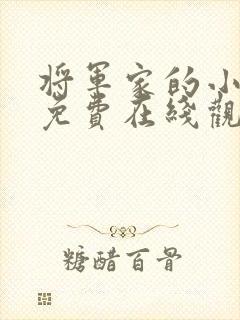 将军家的小娘子免费在线观看