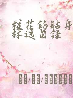 校花的贴身高手林逸目录