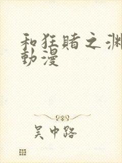 和狂赌之渊相似动漫