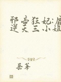 邪帝狂妃:废材逆天三小姐