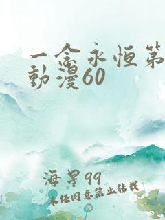 一念永恒第三季动漫60