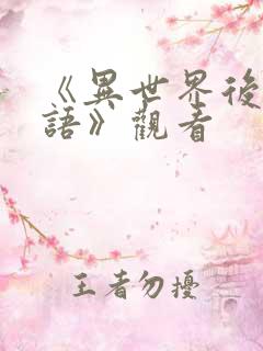 《异世界后宫物语》观看