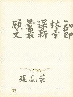 顾景琛林知夏全文最新章节免费阅读