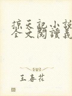 掠天记小说免费全文阅读义