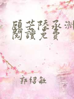 顾芒陆承洲免费阅读免费