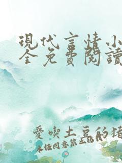 现代言情小说大全免费阅读