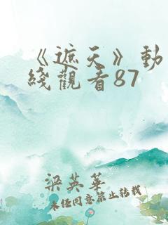 《遮天》动漫在线观看87