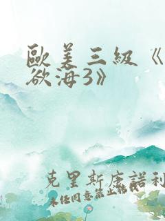 欧美三级《纵情欲海3》