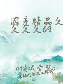 国产精品久久久久久久69