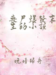 丧尸爆发末日重生的小说