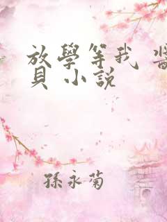 放学等我 酱子贝 小说