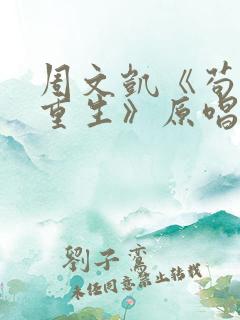 周文凯《苟活之重生》原唱