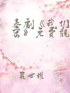 泰剧《我们的秘密》免费观看全集