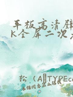 平板高清壁纸4k全屏二次元