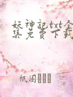 妖神记txt全集免费下载