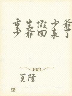 重生假少爷后真少爷回来了