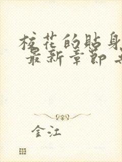 校花的贴身高手 最新章节 无弹窗