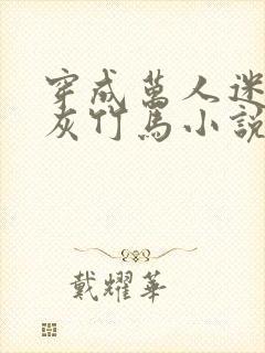 穿成万人迷的炮灰竹马小说全文免费阅读