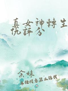 真女神转生5复仇评分