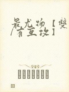 最尤物【双性攻/有互攻】