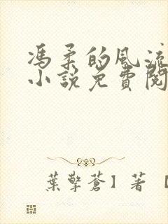 冯柔的风流人生小说免费阅读