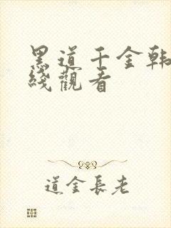 黑道千金韩漫在线观看