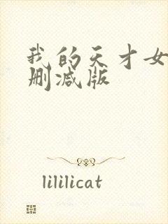 我的天才女友未删减版