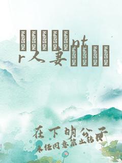 おじさんとntr人妻セックス