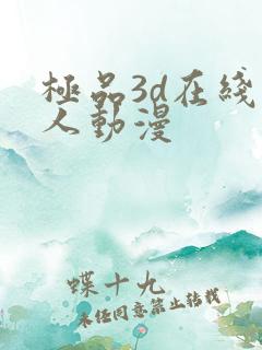 极品3d在线成人动漫