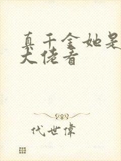 真千金她是全能大佬看