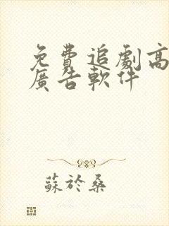 免费追剧高清无广告软件