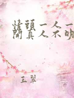 情头一人一张分开真人不明显