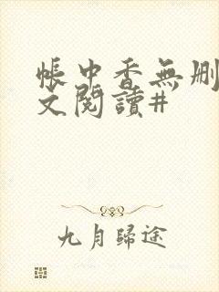帐中香无删减全文阅读#