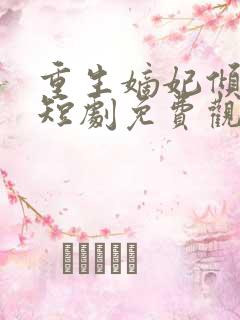 重生嫡妃倾天下短剧免费观看