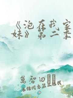 《泡在我家的辣妹》第二季