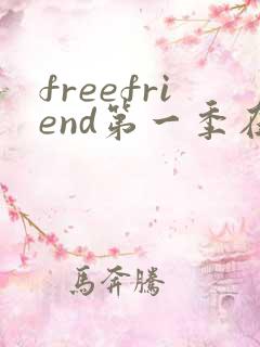 freefriend第一季在线观看动漫