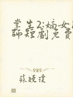 掌生2:嫡女国师短剧免费观看全集