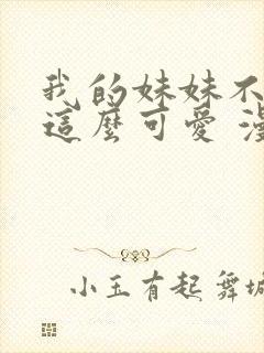 我的妹妹不可能这么可爱 漫画