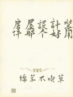 房屋设计装修软件哪个好用