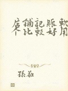 店铺记账软件哪个比较好用