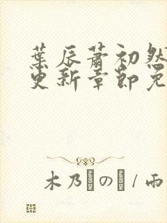 叶辰萧初然最新更新章节免费阅读笔趣阁