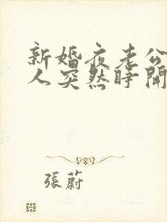 新婚夜老公植物人突然睁开眼